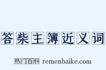 答柴主簿近义词是什么意思的图片
